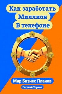 Как заработать миллион в телефоне