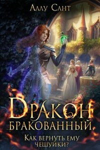 Дракон бракованный. Как вернуть ему чешуйки?