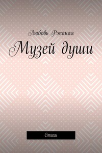 Музей души. Стихи