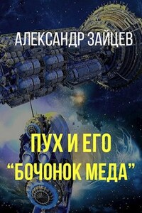 Пух и его "Бочонок меда"