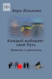 Каждый выбирает свой Путь. Повести и рассказы