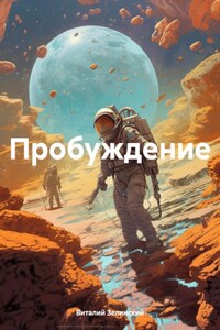 Пробуждение