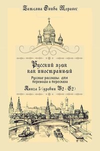 Русский как иностранный. Русские рассказы для перевода с русского языка и пересказа. Книга 5 (уровни В2 – С2)