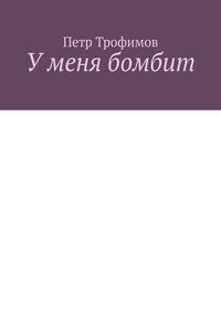 У меня бомбит