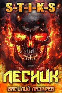 И пришёл Лесник! 10 (S-T-I-K-S)