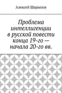 Проблема интеллигенции в русской повести конца 19-го – начала 20-го вв.