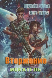 Вторжение