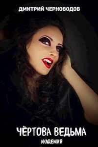 Чёртова ведьма!