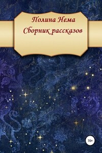 Сборник рассказов