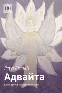 Адвайта. Книга третья. Наука просветления