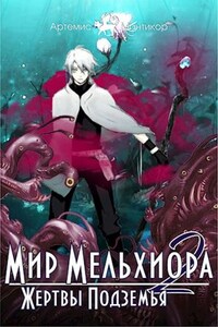 Мир Мельхиора 2 - Жертвы Подземья