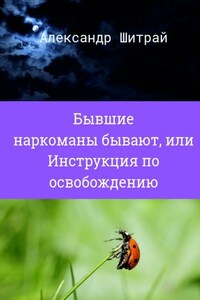 Бывшие наркоманы бывают, или Инструкция по освобождению
