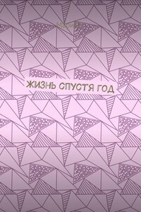 Жизнь спустя год