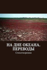 На дне океана. Переводы. Стихотворения