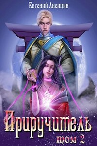 Приручитель. Книга 2