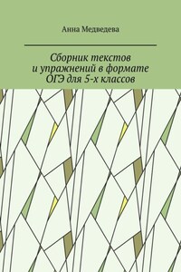 Сборник текстов и упражнений в формате ОГЭ для 5-х классов
