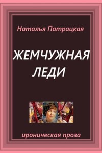 Жемчужная леди