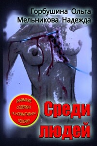 Среди людей