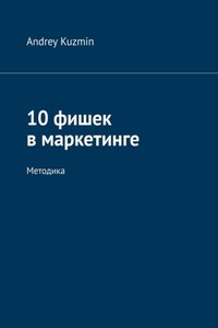 10 фишек в маркетинге. Методика