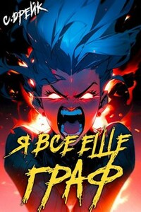 Я все еще граф. Книга IX