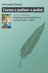 Сказка о рыбаке и рыбке