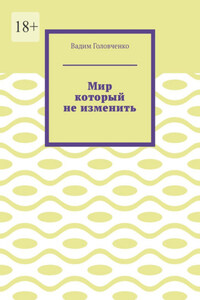 Мир который не изменить