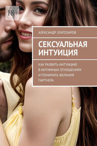 Сексуальная интуиция. Как развить интуицию в интимных отношениях и понимать желания партнера