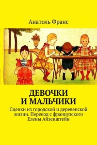 Девочки и мальчики. Сценки из городской и деревенской жизни. Перевод с французского Елены Айзенштейн