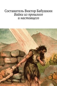 Байки из прошлого и настоящего