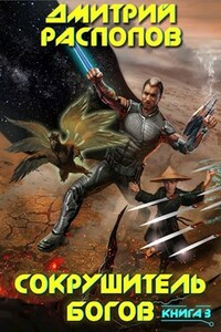 Сокрушитель Богов. Первый Судья