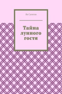 Тайна лунного гостя