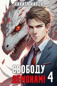Свободу демонам! (том 4)