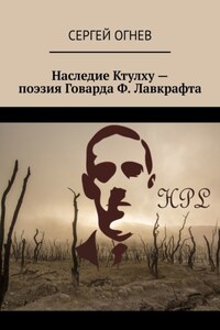 Наследие Ктулху – поэзия Говарда Ф. Лавкрафта