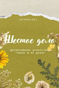 Детективное агентство "Анна и её духи". Шестое дело