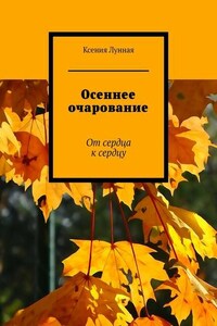 Осеннее очарование. От сердца к сердцу