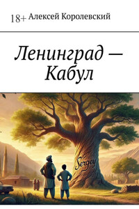 Ленинград – Кабул
