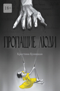 Пропащие люди