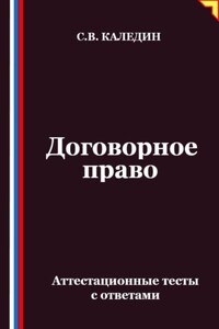 Договорное право. Аттестационные тесты с ответами