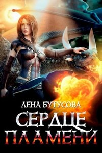 Сердце Пламени