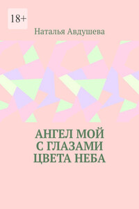 Ангел мой с глазами цвета неба
