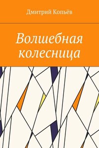 Волшебная колесница