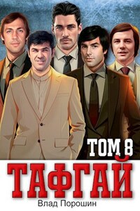 Тафгай. Том 8.