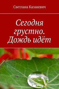 Сегодня грустно. Дождь идёт