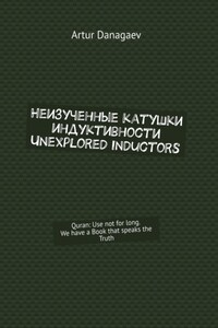 Неизученные катушки индуктивности. Unexplored inductors. Quran: use not for long. We have a book that speaks the truth