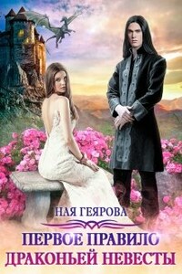 Первое правило драконьей невесты