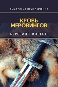 Кровь Меровингов