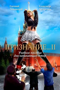 Признание… II. Учебное пособие для начинающих гетер