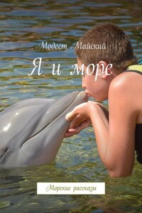 Я и море. Морские рассказы