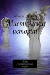 Мистические истории. Игры с потусторонним миром