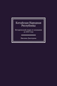 Китайская Народная Республика. Исторический очерк от основания до 2025 года